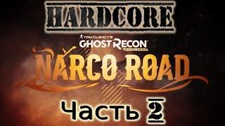 Ghost Recon Wildlands. Дополнение / DLC Narco Road. Прохождение на Хардкоре. Часть 2.