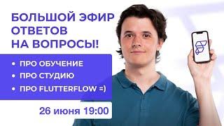 Большой эфир ответов от 26ого июня