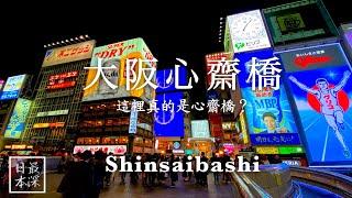 Have You Seen the True Face of Shinsaibashi?