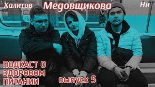 ПОДКАСТ О ЗДОРОВОМ ПИТАНИИ / Выпуск 5: Медовщикова Ни Халитов