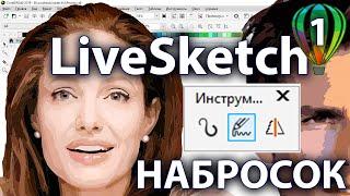 LiveSketch  Инструмент Настройки Скейтч Опции Рисование в CorelDraw Обучение КОРЕЛ ДРО Урок 1