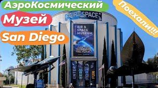 Air & Space Museum San Diego/ АэроКосмический Музей Сан Диего США.