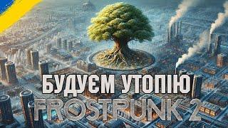 Будем будувати утопію посеред замерзлої пустки  Frostpunk 2 стрім №1