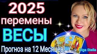 ВЕСЫ 2025 годКаким будет 2025 год? ВЕСЫ ТАРО ПРОГНОЗ на 2025! ВЕСЫ ГОРОСКОП на 2025/OLGA STELLA