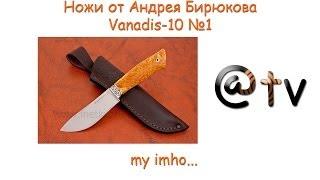 Нож VANADIS-10 №1 от Андрея Бирюкова. My IMHO...