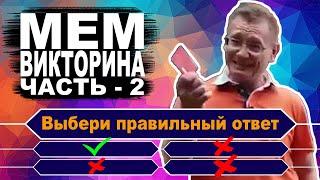 Насколько хорошо ты знаешь мемы. Тест по Мемографии. Часть – 2