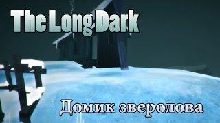 The Long Dark #8 Домик зверолова