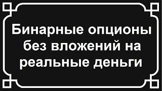 Бинарные опционы без вложений на реальные деньги