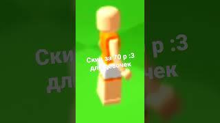 скин за 70 р для девочек #роблокс #shortvideo #roblox #видео #скин #shorts #short