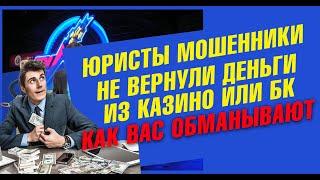 Как вернуть деньги из онлайн казино - ошибки чарджбека.