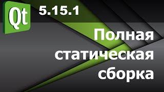 Полная статическая сборка QT 5.15.1 Дополнение