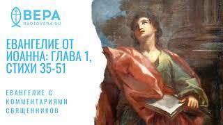 Евангелие от Иоанна, I: 35-51. Призвание первых апостолов. Комментирует о. Павел Великанов