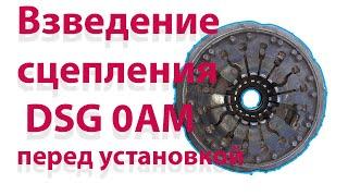 Взведение сцепления DSG 0AM