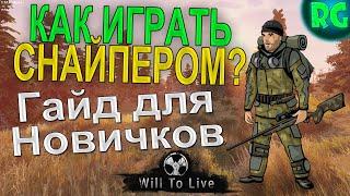 Как играть Снайпером ? Гайд для Новичков! | Will To Live Online