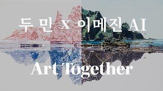 세계최초 인공지능(AI)과 미술가의 협업 작품! Commune With   두민X이메진AI