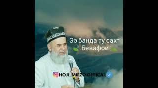 Хочи Мирзо. Эй банда ту сахт бевафои,