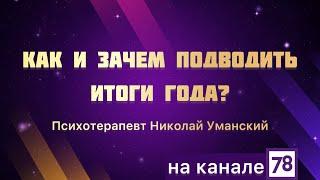 Как и зачем подводить итоги года? -Николай Уманский