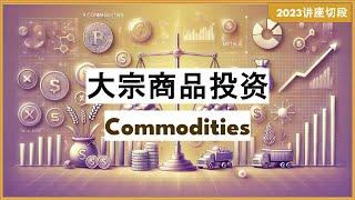 CN. 37 大宗商品投资 -- Commodities