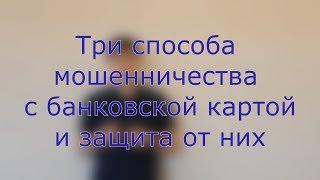 Три способа украсть деньги с карты и защита от них