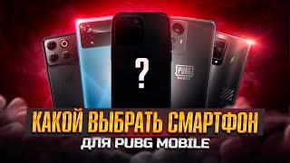 ТОП ТЕЛЕФОНОВ ДЛЯ PUBG MOBILE 2024! ЛУЧШИЕ ДЕШЕВЫЕ ТЕЛЕФОНЫ ДЛЯ ПАБГ МОБАЙЛ!