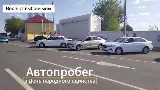 Старт автопробега в Глубоком в День народного единства 17 сентября 2024