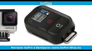 Wi-Fi пульт для GoPro подключение и настройка by gopro-shop.by