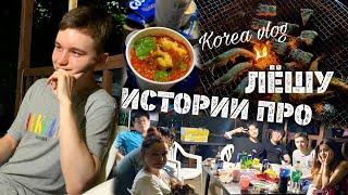 Веселые истории про Алекса/KOREA VLOG