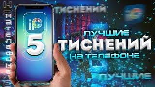 5 лучших ТИСНЕНИЙ на АНДРОИД | тиснение на телефоне