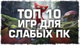 ТОП 10 ИГРЫ ДЛЯ СЛАБЫХ ПК 2017