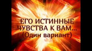 ЕГО ИСТИННЫЕ ЧУВСТВА К ВАМ (Один вариант). Гадание онлайн|Таро онлайн|Расклад Таро