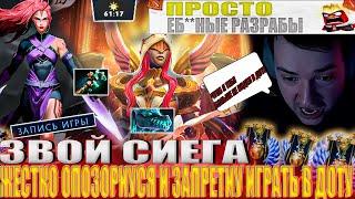 ЗВОЙ СИЕГА ЖЕСТКО ОПОЗОРИУСЯ И ЗАПРЕТИУ ИГРАТЬ В ДОТУ!#головач #dota2