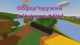 Обзор оружий в Unturned №4 l Cobra