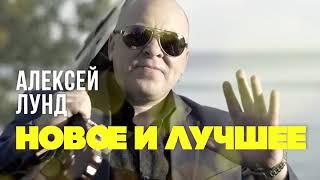 Алексей Лунд - новое и лучшее/ настоящий русский ШАНСОН