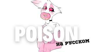 [4K] Poison| Hazbin Hotel| In Russian (+ субтитры/ + subtitles)