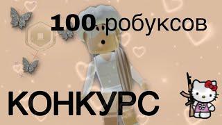 КОНКУРС НА 100 РОБУКСОВ