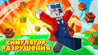 ВСЁ ФИГНЯ ДАВАЙ ПО НОВОЙ! СИМУЛЯТОР РАЗРУШЕНИЙ НА CRISTALIX