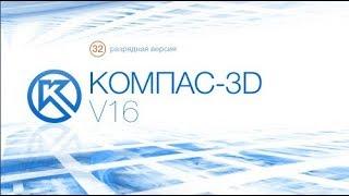 KOMPAS 3D V16