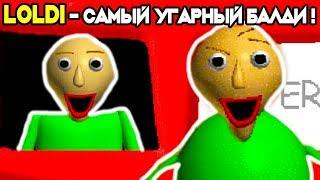 БАЛДИ СТАЛ LOLDI ! САМЫЙ УГАРНЫЙ БАЛДИ ! - Baldi's Basics Mod [Балди Мод]