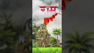 Jay Siyaram ji|Jay Bajrangbali Ki Jai|#shorts #short #hanumanji