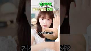 6월 #올영세일 존좋 추천템 10초 요약.zip🫒