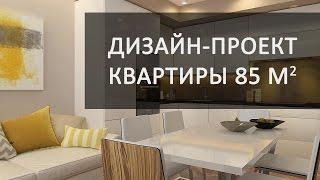 Дизайн трехкомнатной квартиры в современном стиле в ЖК "Новый Оккервиль"