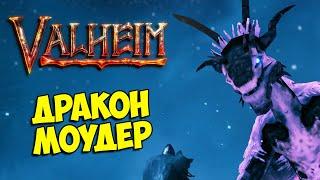 #9 VALHEIM - ЧЕТВЁРТЫЙ БОСС ДРАКОН МОУДЕР