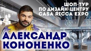 Александр Кононенко | обзор нового пространства  Casa Ricca Expo | журнал «Интерьерный»