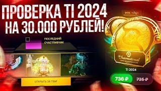 ПРОВЕРКА НОВОГО СУНДУКА THE INTERNATIONAL 2024 на EPICLOOT на 30.000 РУБЛЕЙ! ЧТО ВЫБИЛ?