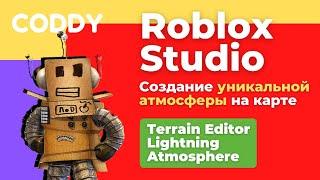 Roblox Studio Создание уникальной атмосферы на карте. Terrain Editor, Lightning, Atmosphere