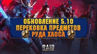 Руда ХАОСА и ПЕРЕКОВКА ЛЮБЫХ ПРЕДМЕТОВ, Обновление 5.10- RAID Shadow Legends