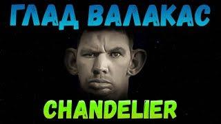 Глад Валакас поёт Sia - "Chandelier"