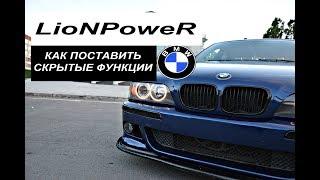 ВСЕ СКРЫТЫЕ ФУНКЦИИ LCM BMW E39 .LioNPoweR