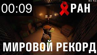 [SPEEDRUN] МИРОВОЙ РЕКОРД 9 секунд (без читов и эдитов)