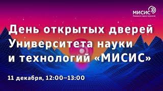 День открытых дверей Университета науки и технологий «МИСИС»